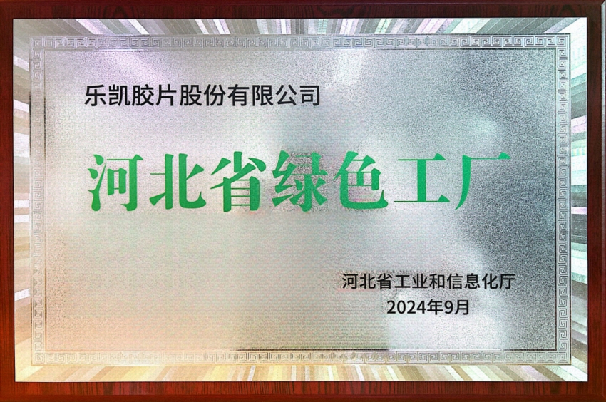 中國(guó)樂(lè)凱所屬樂(lè)凱膠片榮獲“河北省2024年度綠色工廠”稱(chēng)號(hào)