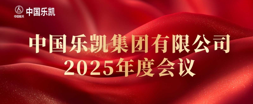 中國樂凱召開2025年度會議